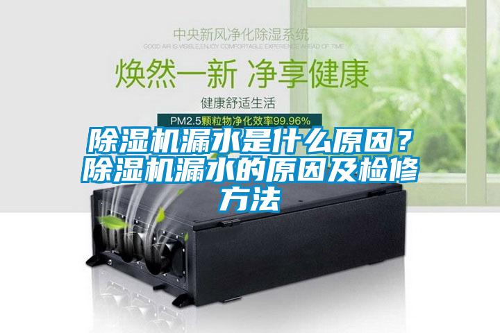 除濕機漏水是什么原因？除濕機漏水的原因及檢修方法