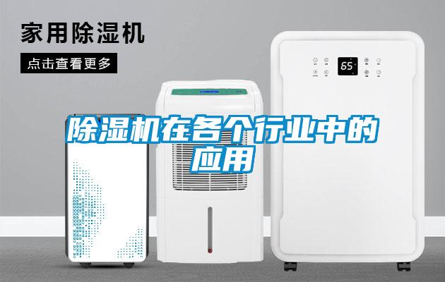 除濕機在各個行業(yè)中的應用