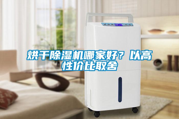 烘干除濕機哪家好？以高性價比取舍