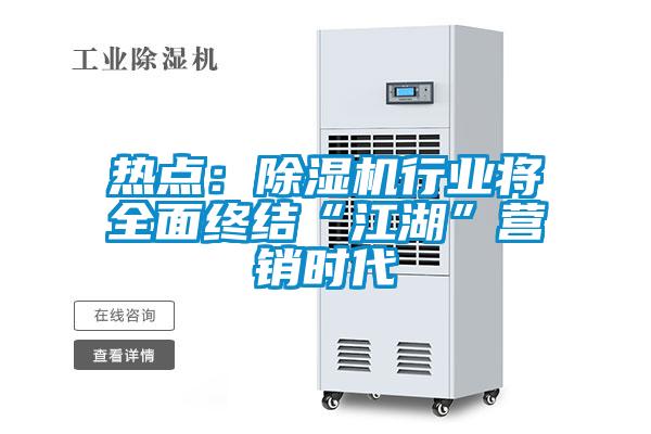 熱點：除濕機行業(yè)將全面終結“江湖”營銷時代