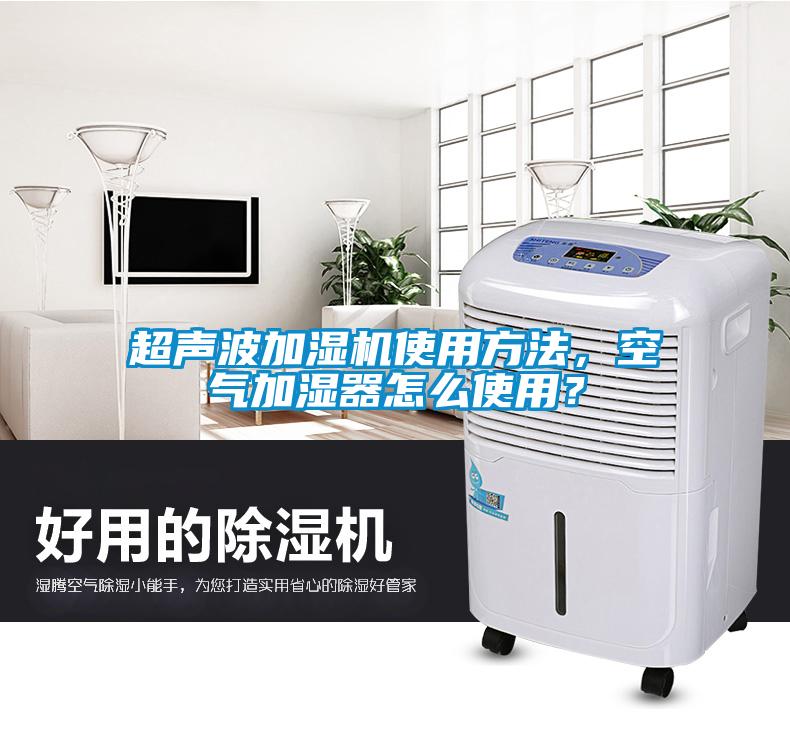 超聲波加濕機使用方法，空氣加濕器怎么使用？