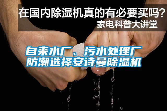 自來水廠、污水處理廠防潮選擇安詩曼除濕機(jī)