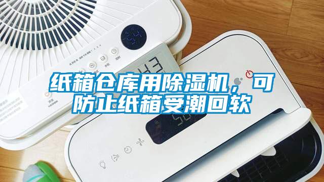 紙箱倉庫用除濕機(jī)，可防止紙箱受潮回軟