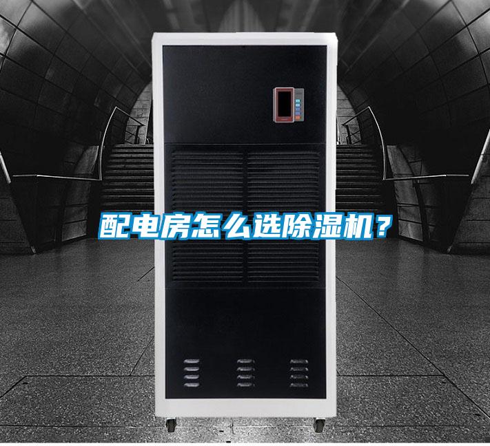 配電房怎么選除濕機？