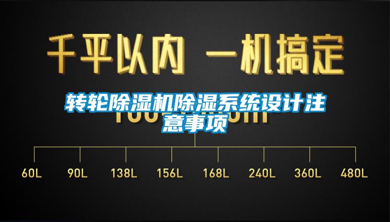 轉輪除濕機除濕系統(tǒng)設計注意事項