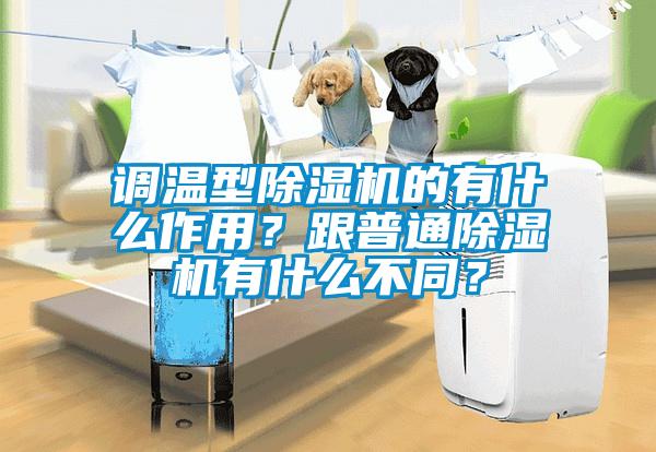 調溫型除濕機的有什么作用？跟普通除濕機有什么不同？