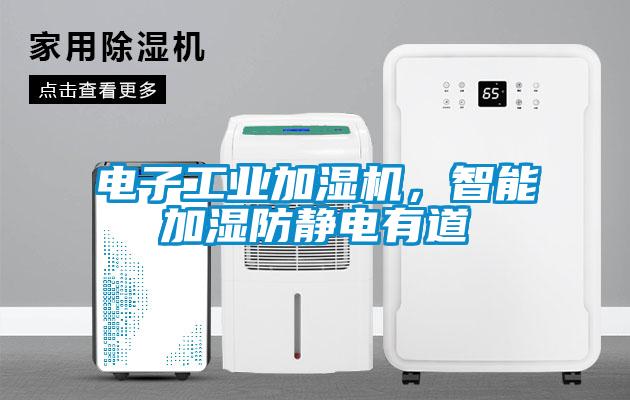 電子工業(yè)加濕機，智能加濕防靜電有道