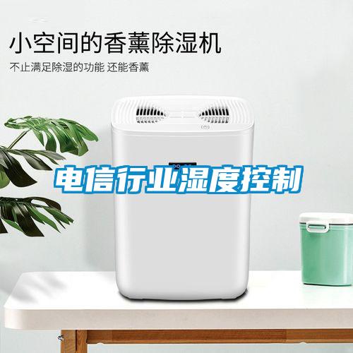 電信行業(yè)濕度控制