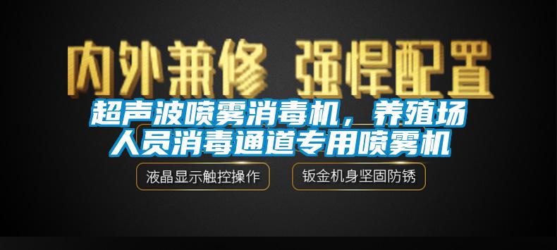 超聲波噴霧消毒機(jī)，養(yǎng)殖場(chǎng)人員消毒通道專用噴霧機(jī)