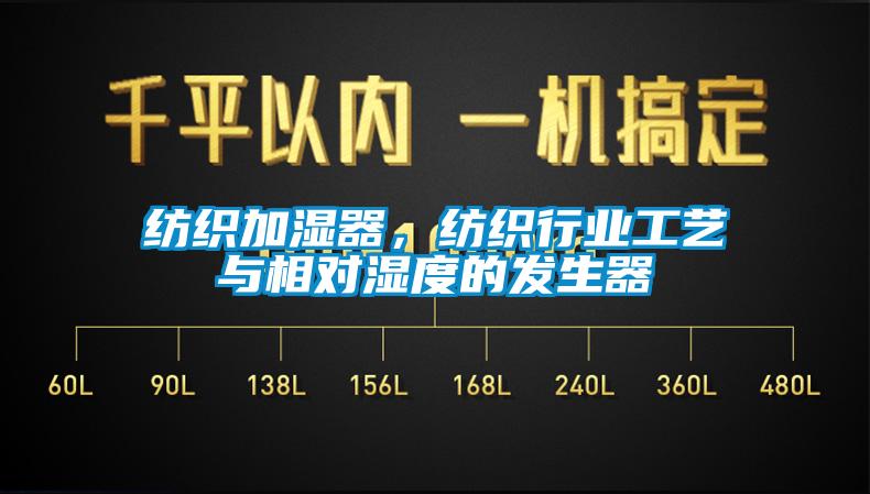 紡織加濕器，紡織行業(yè)工藝與相對(duì)濕度的發(fā)生器