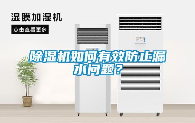 除濕機如何有效防止漏水問題？