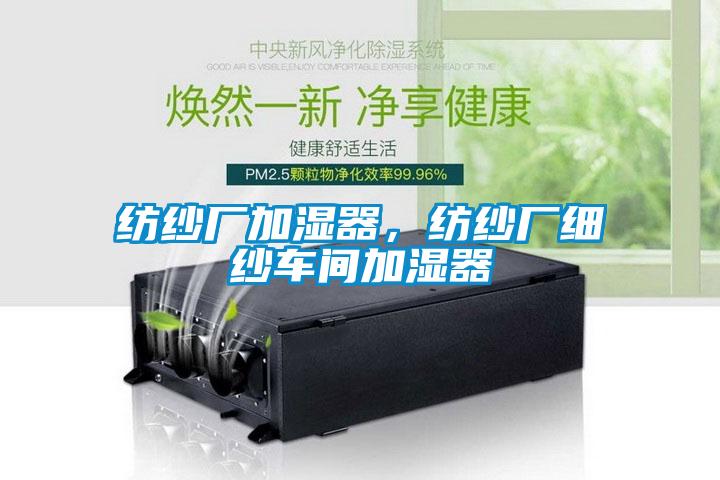 紡紗廠加濕器，紡紗廠細紗車間加濕器