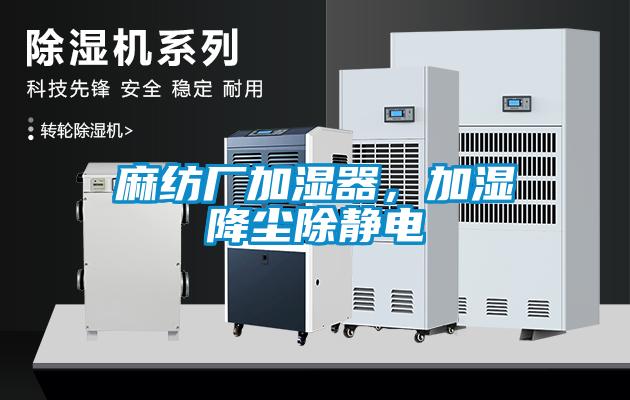 麻紡廠加濕器，加濕降塵除靜電