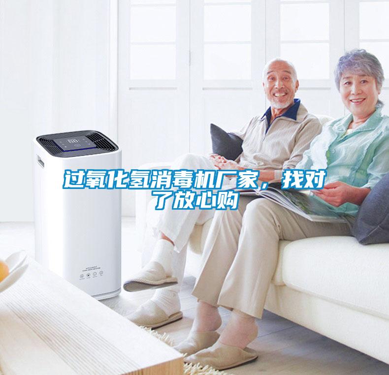 過氧化氫消毒機(jī)廠家，找對(duì)了放心購