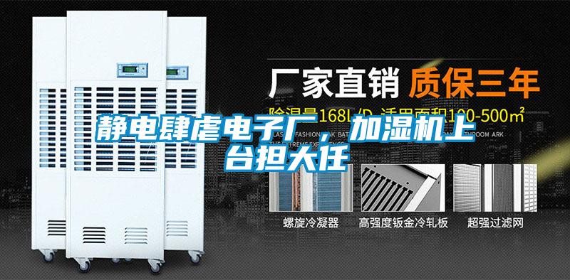 靜電肆虐電子廠，加濕機上臺擔大任