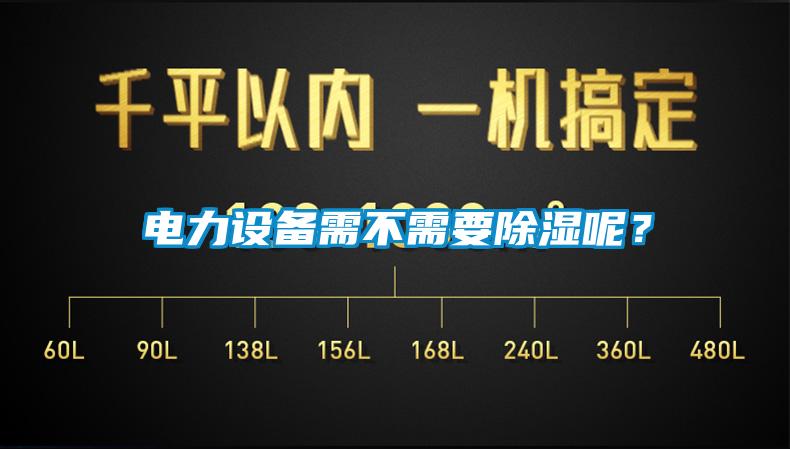 電力設備需不需要除濕呢？