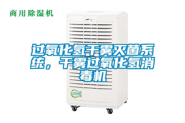 過氧化氫干霧滅菌系統(tǒng)，干霧過氧化氫消毒機