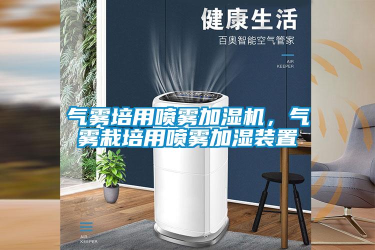 氣霧培用噴霧加濕機，氣霧栽培用噴霧加濕裝置