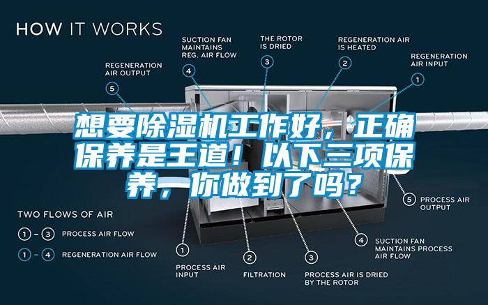 想要除濕機(jī)工作好，正確保養(yǎng)是王道！以下三項(xiàng)保養(yǎng)，你做到了嗎？