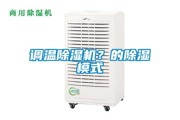 調(diào)溫除濕機？的除濕模式