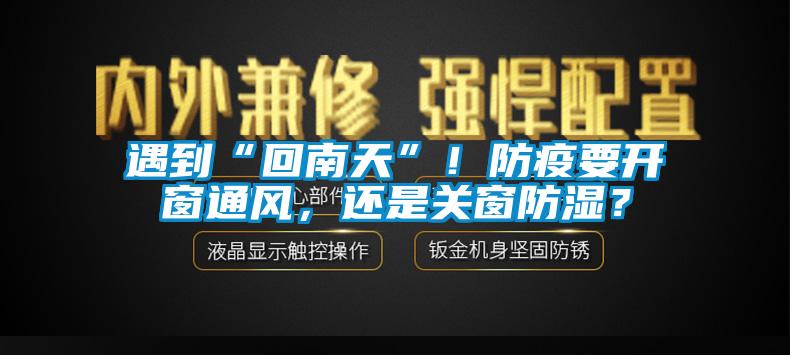 遇到“回南天”！防疫要開窗通風(fēng)，還是關(guān)窗防濕？