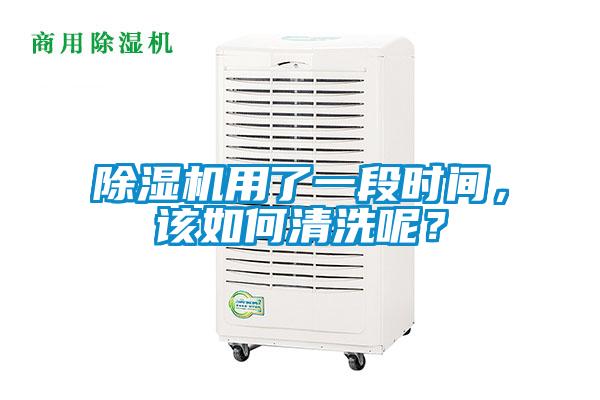 除濕機用了一段時間，該如何清洗呢？