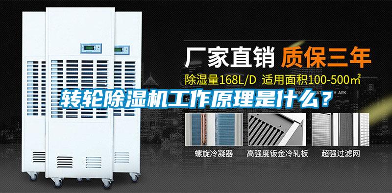 轉輪除濕機工作原理是什么？