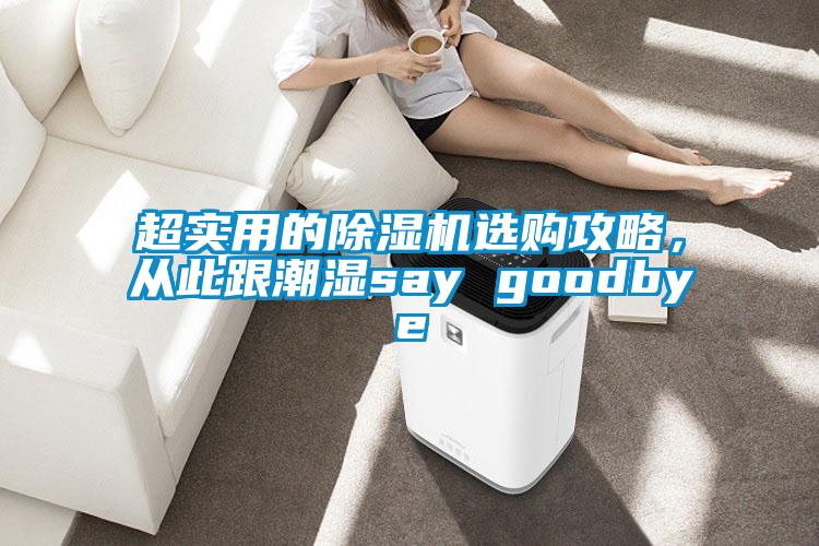 超實(shí)用的除濕機(jī)選購(gòu)攻略，從此跟潮濕say goodbye