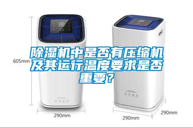 除濕機中是否有壓縮機及其運行溫度要求是否重要？