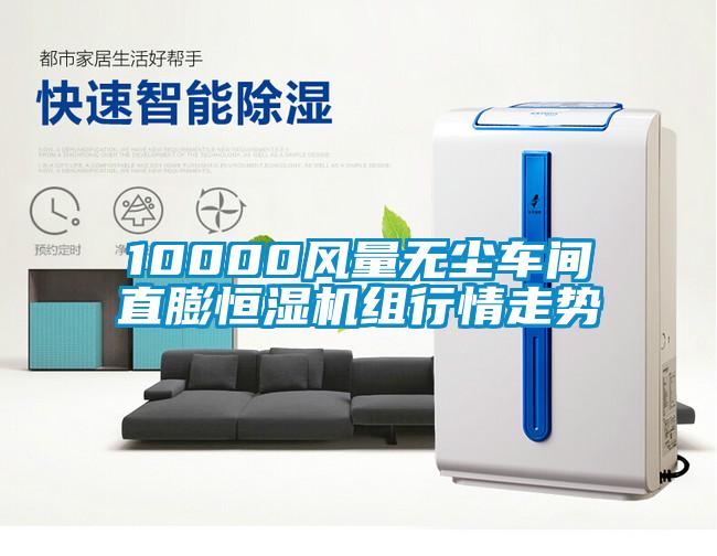 10000風(fēng)量無(wú)塵車間直膨恒濕機(jī)組行情走勢(shì)