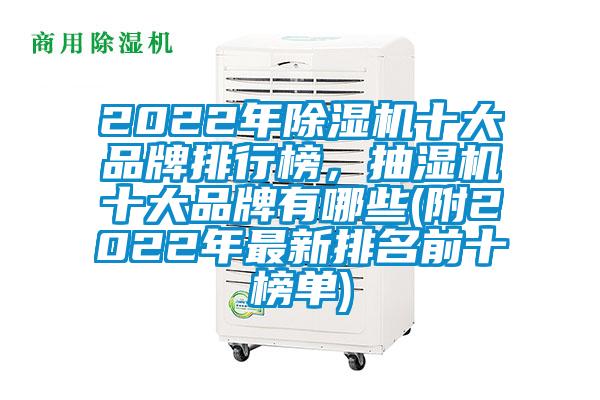 2022年除濕機(jī)十大品牌排行榜，抽濕機(jī)十大品牌有哪些(附2022年最新排名前十榜單)