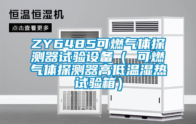 ZY6485可燃?xì)怏w探測器試驗(yàn)設(shè)備（ 可燃?xì)怏w探測器高低溫濕熱試驗(yàn)箱）