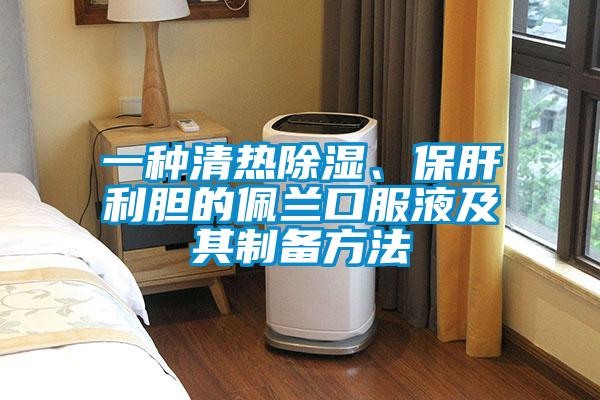 一種清熱除濕、保肝利膽的佩蘭口服液及其制備方法