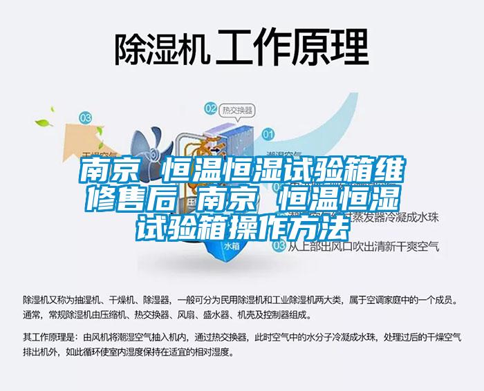 南京 恒溫恒濕試驗箱維修售后 南京 恒溫恒濕試驗箱操作方法