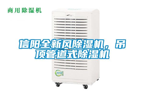 信陽全新風(fēng)除濕機，吊頂管道式除濕機