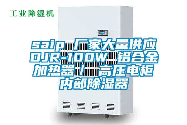 saip 廠家大量供應DJR-100W 鋁合金加熱器／ 高壓電柜內(nèi)部除濕器