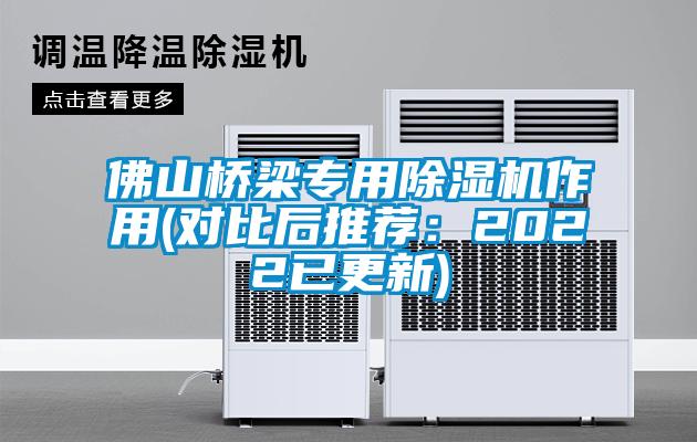 佛山橋梁專用除濕機作用(對比后推薦：2022已更新)