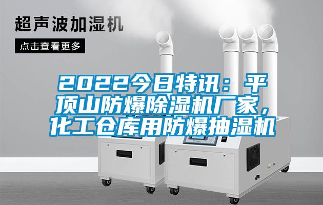 2022今日特訊：平頂山防爆除濕機廠家，化工倉庫用防爆抽濕機