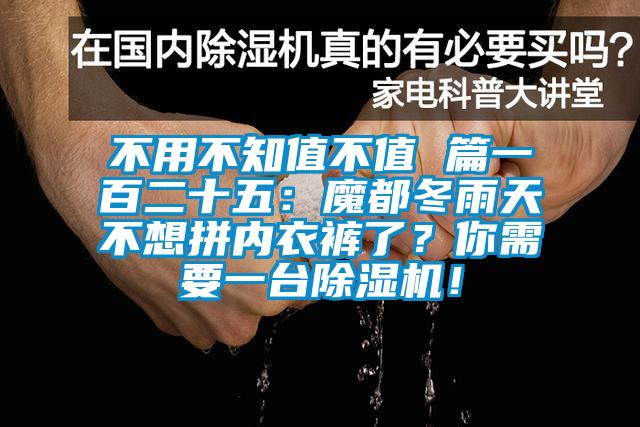 不用不知值不值 篇一百二十五：魔都冬雨天不想拼內(nèi)衣褲了？你需要一臺除濕機(jī)！