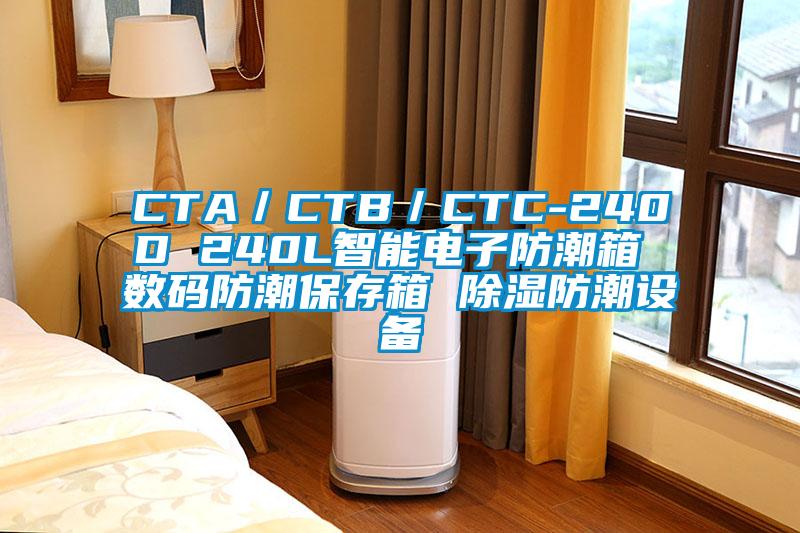 CTA／CTB／CTC-240D 240L智能電子防潮箱 數(shù)碼防潮保存箱 除濕防潮設備