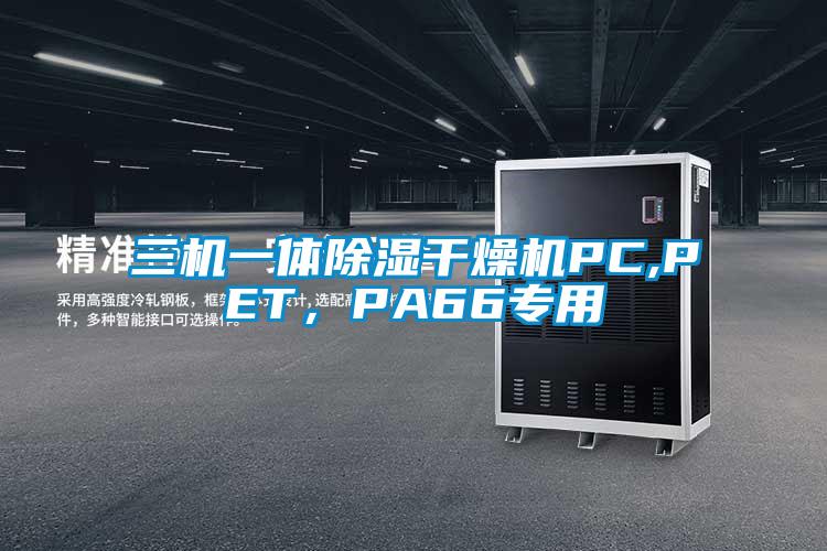 三機一體除濕干燥機PC,PET，PA66專用