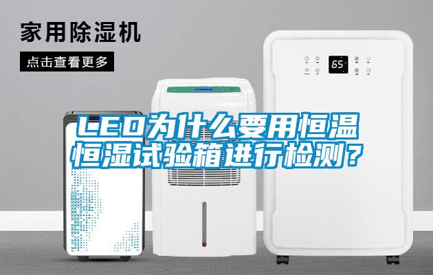 LED為什么要用恒溫恒濕試驗箱進(jìn)行檢測？