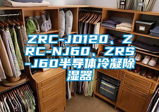 ZRC-JD120、ZRC-NJ60、ZRS-J60半導(dǎo)體冷凝除濕器