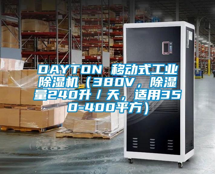 DAYTON 移動式工業(yè)除濕機（380V，除濕量240升／天，適用350-400平方）