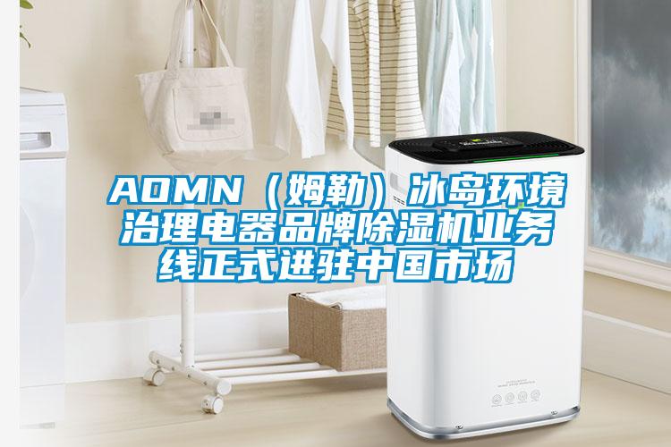 AOMN（姆勒）冰島環(huán)境治理電器品牌除濕機業(yè)務線正式進駐中國市場