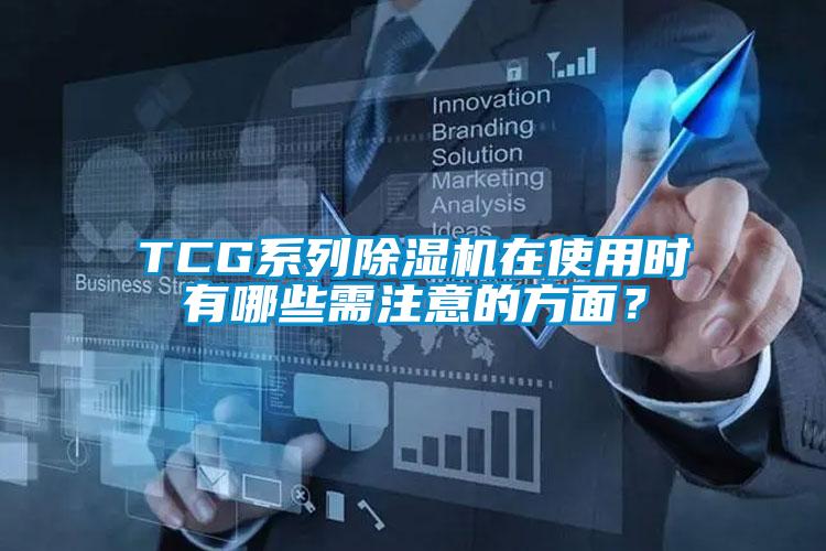 TCG系列除濕機(jī)在使用時(shí)有哪些需注意的方面？