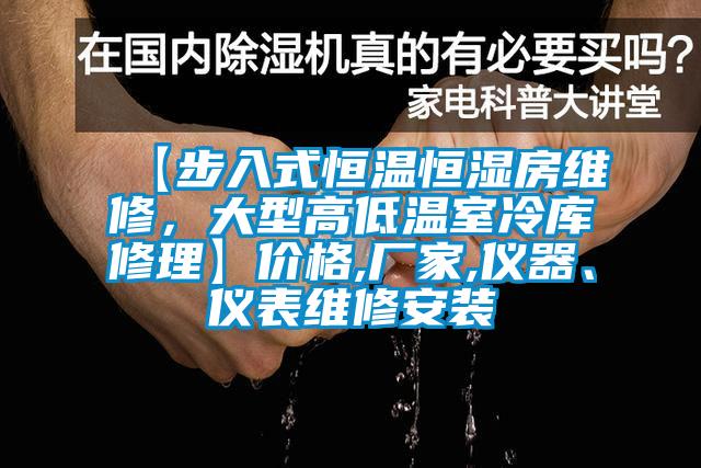 【步入式恒溫恒濕房維修，大型高低溫室冷庫修理】價格,廠家,儀器、儀表維修安裝