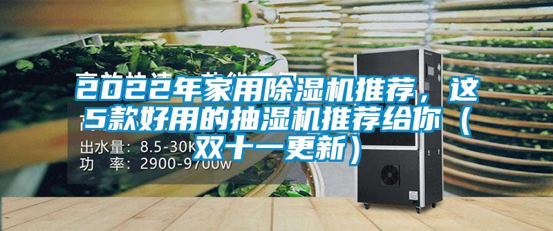 2022年家用除濕機(jī)推薦，這5款好用的抽濕機(jī)推薦給你（雙十一更新）