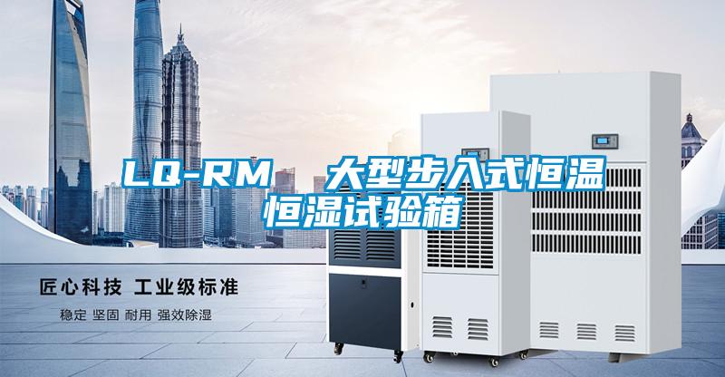 LQ-RM  大型步入式恒溫恒濕試驗(yàn)箱