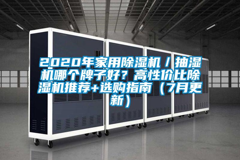 2020年家用除濕機(jī)／抽濕機(jī)哪個牌子好？高性價比除濕機(jī)推薦+選購指南（7月更新）